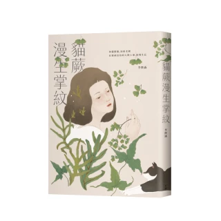 貓蕨漫生掌紋