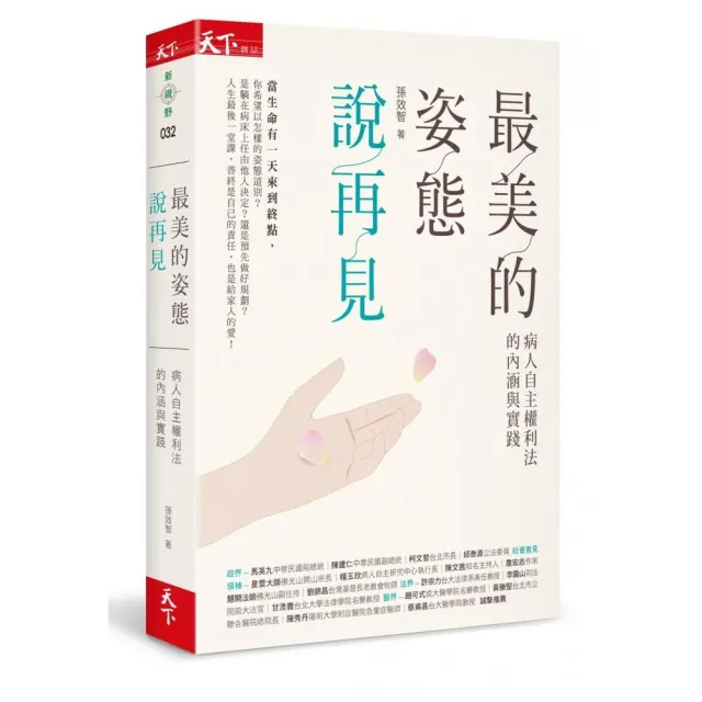 最美的姿態說再見：病人自主權利法的內涵與實踐 | 拾書所