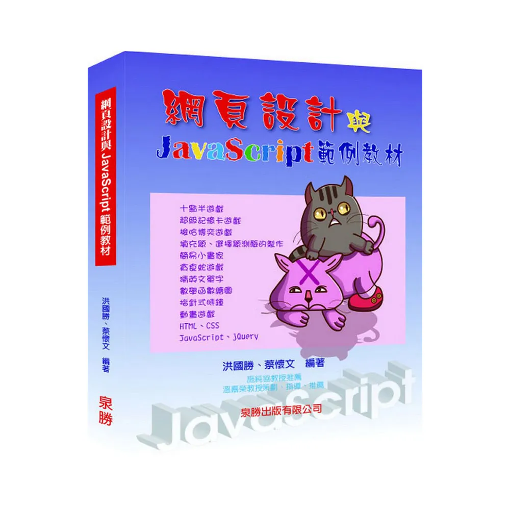 網頁設計與JavaScript範例教材