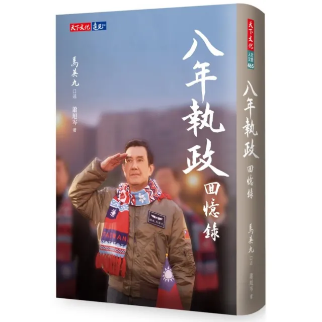 八年執政回憶錄