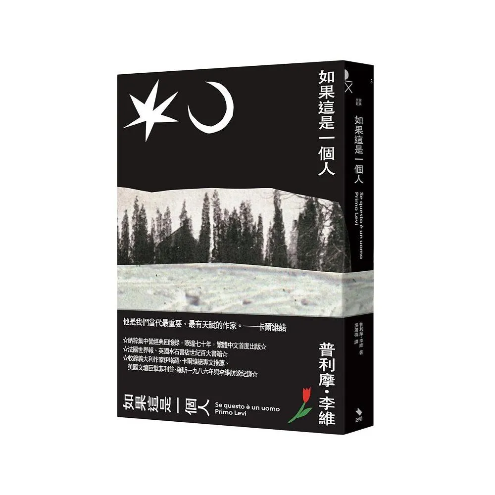 如果這是一個人（世界經典3）