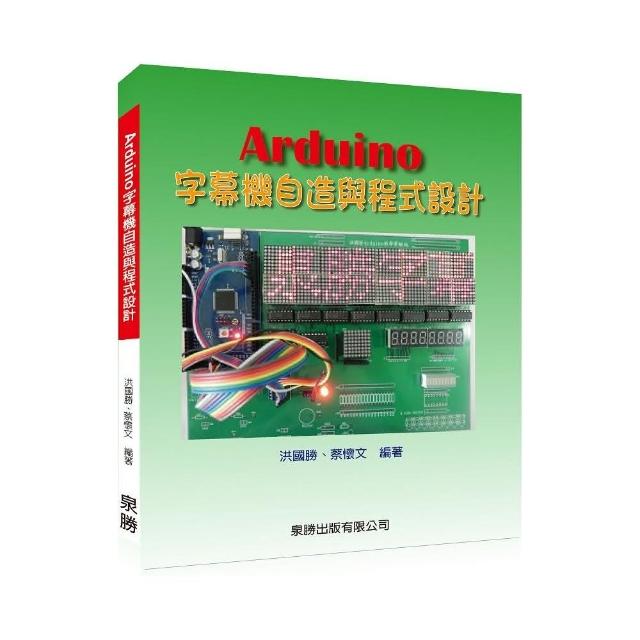 Arduino字幕機自造與程式設計 | 拾書所