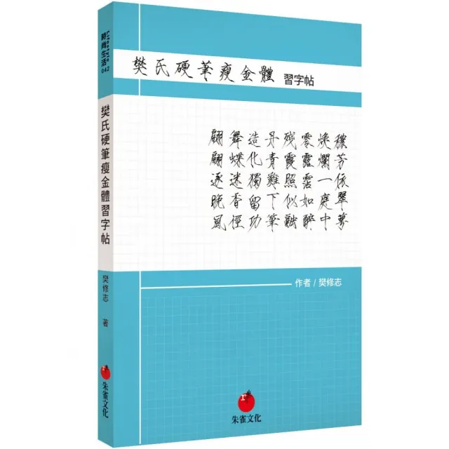 樊氏硬筆瘦金體習字帖 | 拾書所