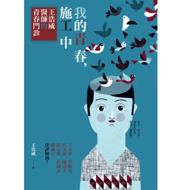 我的青春，施工中（二版）：王浩威醫師的青春門診 | 拾書所