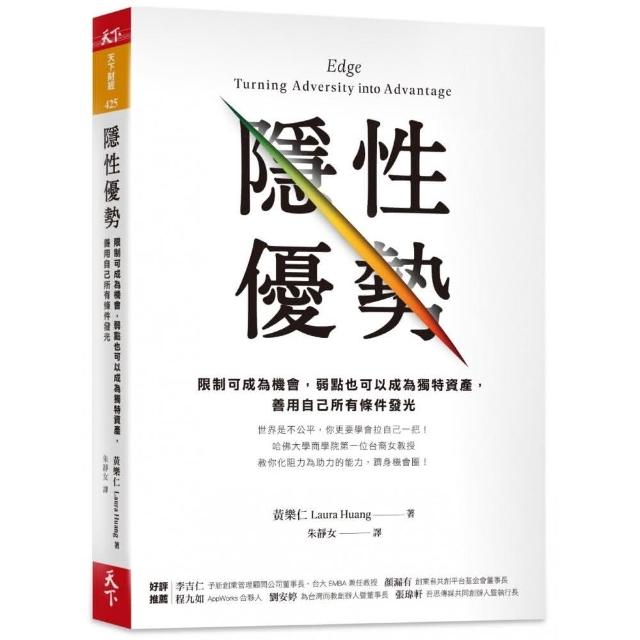 隱性優勢：限制可成為機會 弱點也可以成為獨特資產 善用自己所有條件發光 | 拾書所