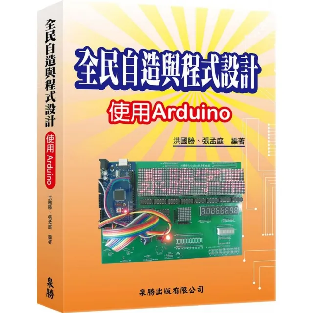 全民自造與程式設計－使用Arduino | 拾書所