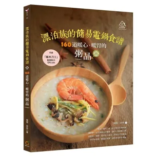 漂泊族的簡易電鍋食譜：160道暖心、暖胃的粥品