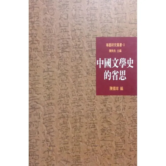 中國文學史的省思（專題研究叢書3） | 拾書所