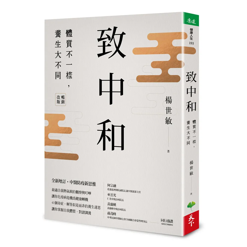 致中和：體質不一樣 養生大不同 （暢銷兩萬本全新改版）