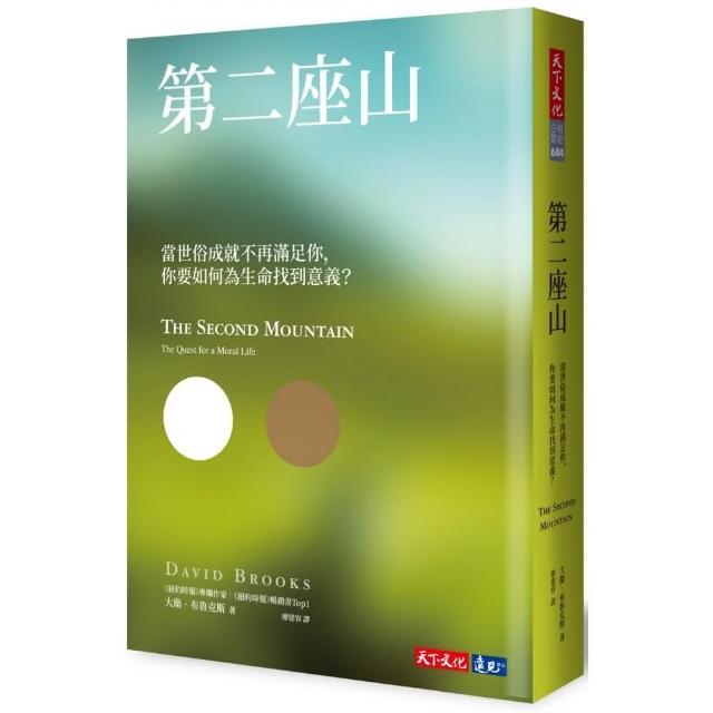 第二座山：當世俗成就不再滿足你 你要如何為生命找到意義？ | 拾書所