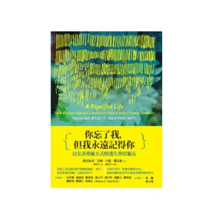 你忘了我，但我永遠記得你：以友善尊嚴方式照護失智症親友