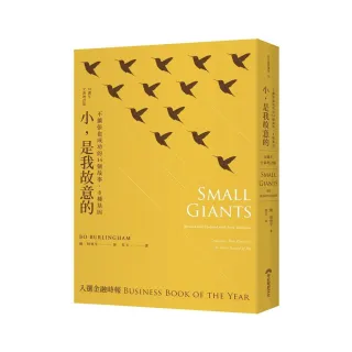 小，是我故意的（10週年全新增訂版）:不擴張也成功的14個故事，8種基因