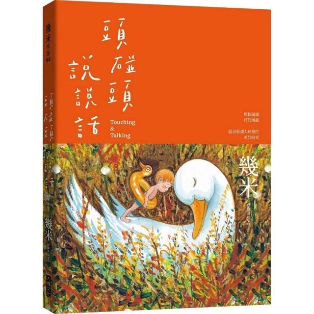 頭碰頭說說話（平裝版） | 拾書所