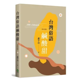 台灣俗語鹹酸甜（第四冊）