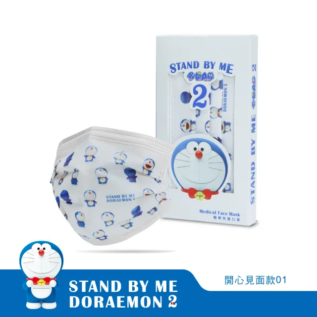 【華淨醫材】STAND BY ME 哆啦A夢2 醫療口罩(哆啦A夢口罩)