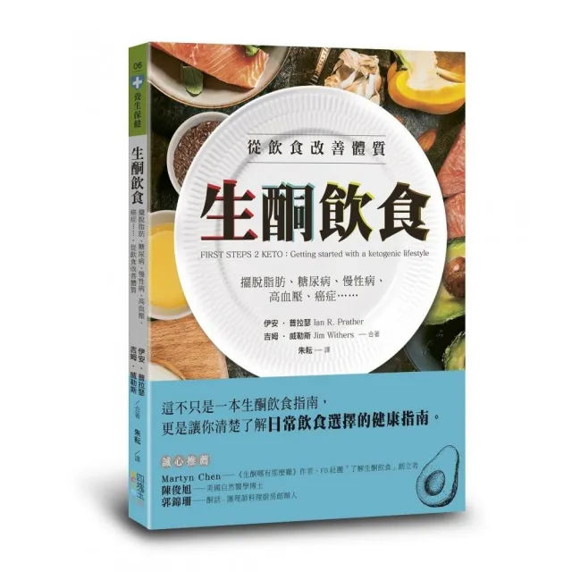 生酮飲食：擺脫脂肪、糖尿病、慢性病、高血壓、癌症……，從飲食改善體質 | 拾書所