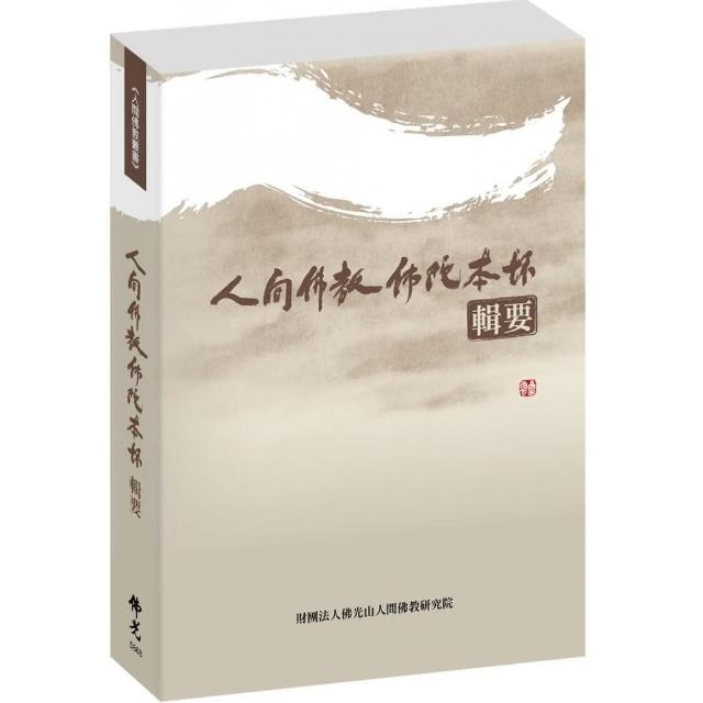 人間佛教佛陀本懷【輯要】 | 拾書所