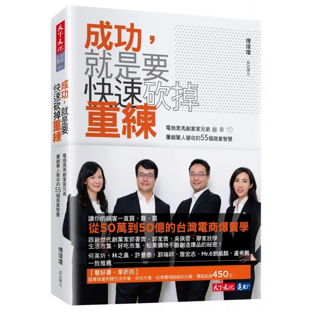 成功，就是要快速砍掉重練：電商？馬創業家兄弟屢創驚人營收的55個商業智慧