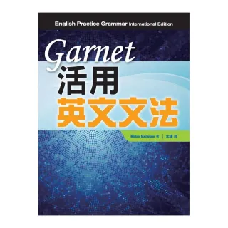 Garnet 活用英文文法（English Practice Grammar）