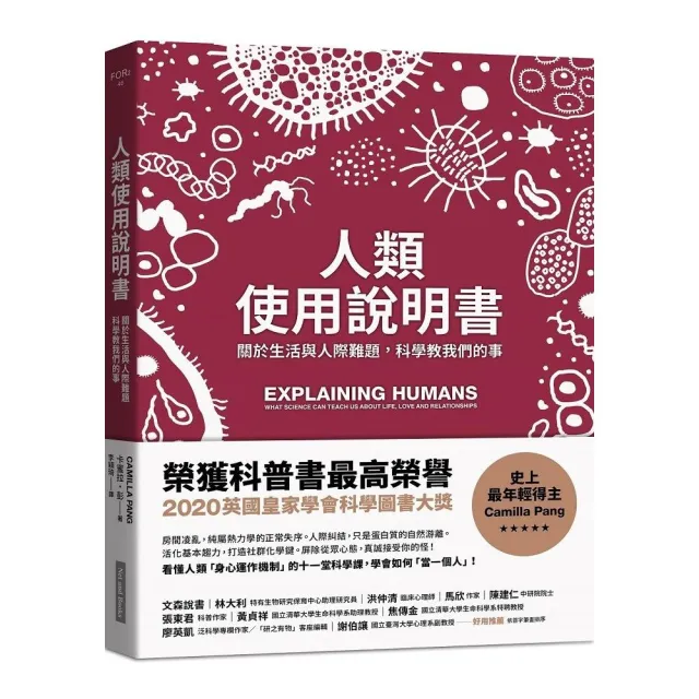 人類使用說明書：關於生活與人際難題，科學教我們的事