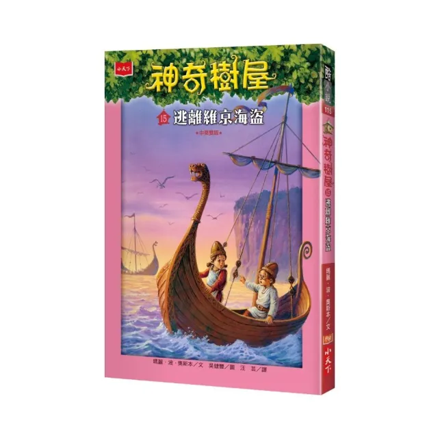 神奇樹屋15：逃離維京海盜-注音版