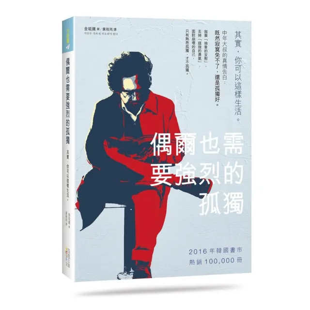 偶爾也需要強烈的孤獨:其實，你可以這樣生活 | 拾書所