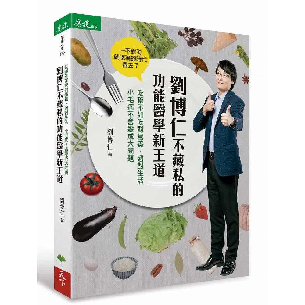 劉博仁不藏私的功能醫學新王道：吃藥不如吃對營養、過對生活  小毛病不會變成大問題