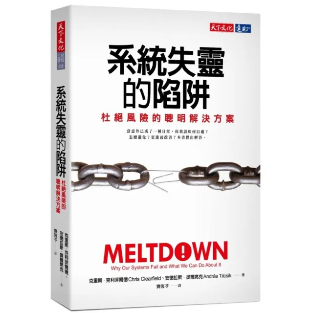 系統失靈的陷阱：杜絕風險的聰明解決方案 | 拾書所