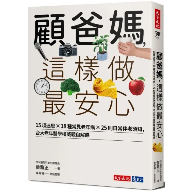 顧爸媽，這樣做最安心：15項迷思×18種常見老年病×25則日常伴老須知，台大老年醫學權威詹鼎正親自解惑 | 拾書所