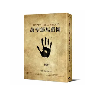 Happy Halloween（2）：萬聖節馬戲團