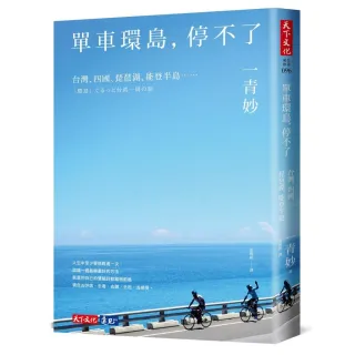 單車環島，停不了：台灣、四國、琵琶湖、能登半島……