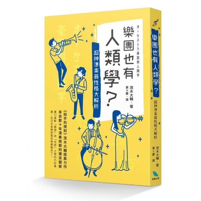 樂團也有人類學?:超神準樂器性格大解析 | 拾書所