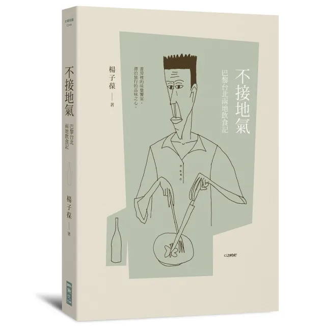 不接地氣：巴黎台北兩地飲食記 | 拾書所