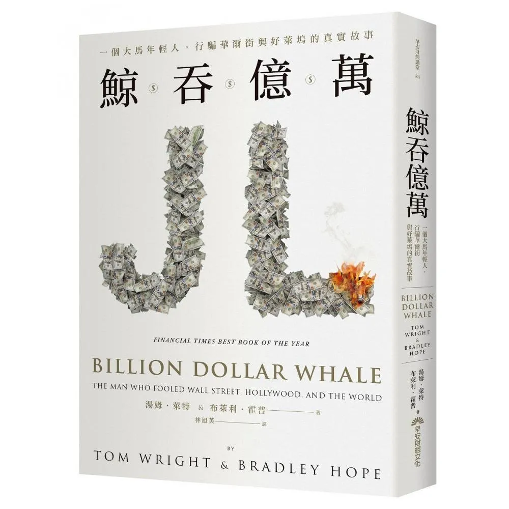 鯨吞億萬：一個大馬年輕人 行騙華爾街與好萊塢的真實故事