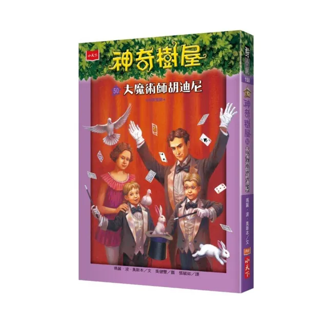 神奇樹屋50：大魔術師胡迪尼-注音版