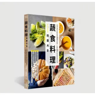 蔬食料理技藝大全：英倫名廚布林教你運用32種家常蔬果 烹調出105道少肉多蔬的原味料理