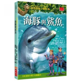 神奇樹屋小百科8：海豚與鯊魚-注音版