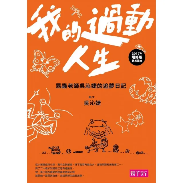 我的過動人生:昆蟲老師吳沁婕的追夢日記