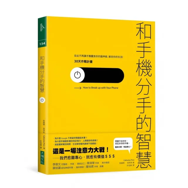 和手機分手的智慧：從此不再讓手機蠶食你的腦神經、鯨吞你的生活―30天作戰計畫 | 拾書所