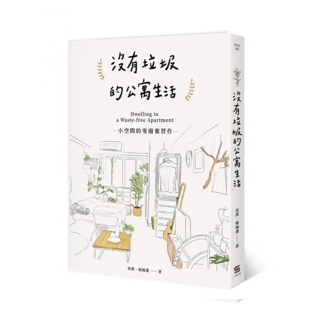 沒有垃圾的公寓生活：小空間的零廢棄習作 | 拾書所