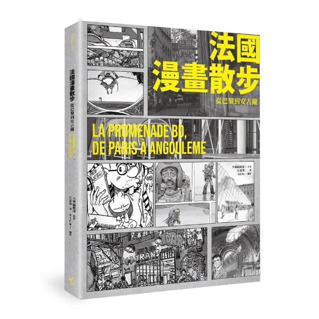 法國漫畫散步： 從巴黎到安古蘭LA PROMENADE BD  DE PARIS A ANGOULEME | 拾書所