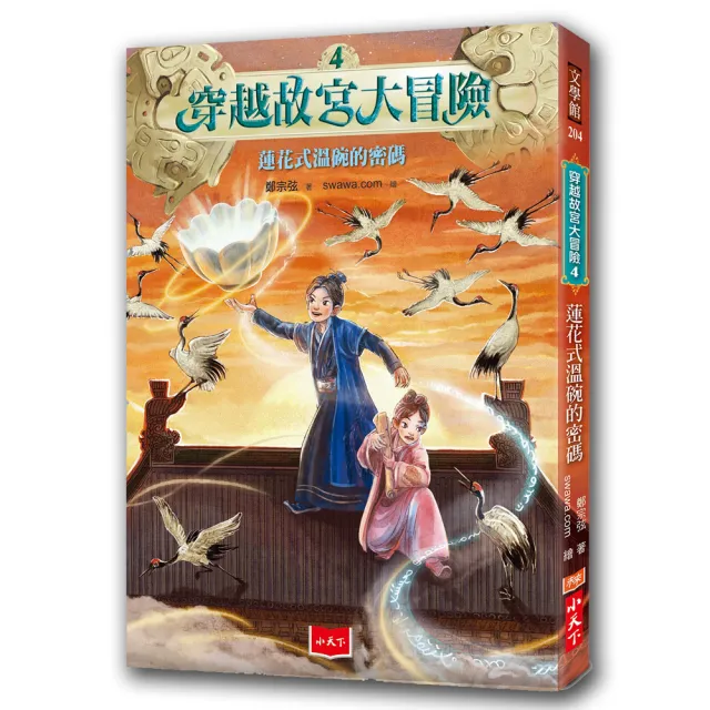 穿越故宮大冒險4：蓮花式溫碗的密碼