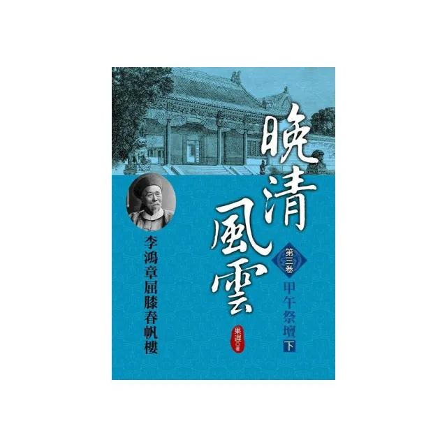 晚清風雲《第三卷》甲午祭壇（下） | 拾書所