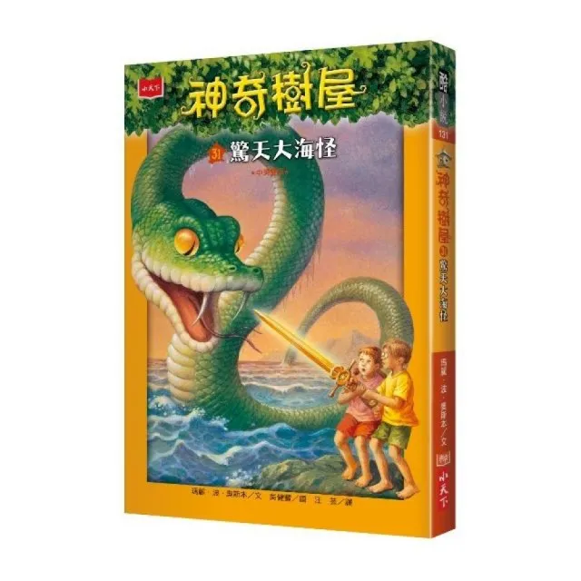 神奇樹屋31：驚天大海怪-注音版