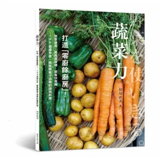 蔬菜力。打造「零廚餘廚房」！