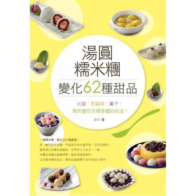 湯圓、糯米糰變化出62種甜品！ 大福、芝麻球、俽子，教你花樣多變的吃法！ | 拾書所