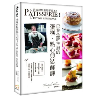 法國甜點聖經平裝本2巴黎金牌糕點主廚的蛋糕、點心與裝飾課