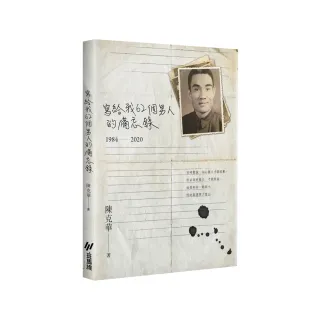 寫給我62個男人的備忘錄（1984-2020）