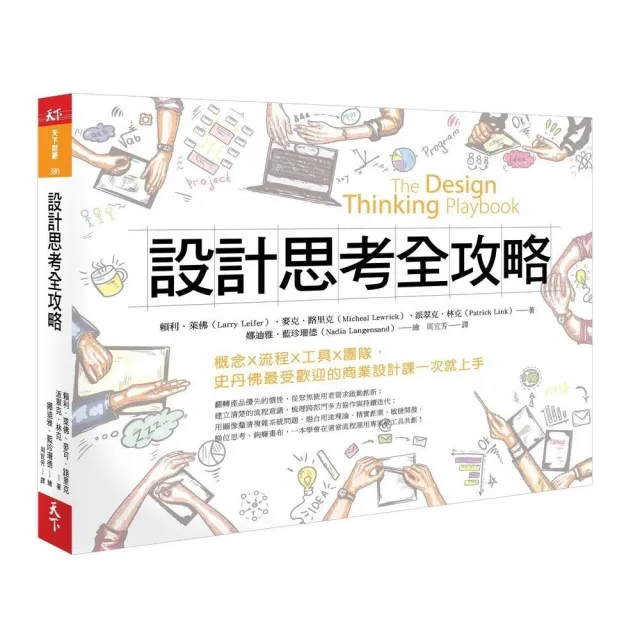 設計思考全攻略;概念X流程X工具X團隊 史丹佛最受歡迎的商業設計課一次就上手 | 拾書所