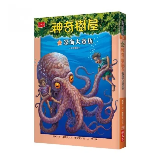 神奇樹屋39：深海大章魚-注音版